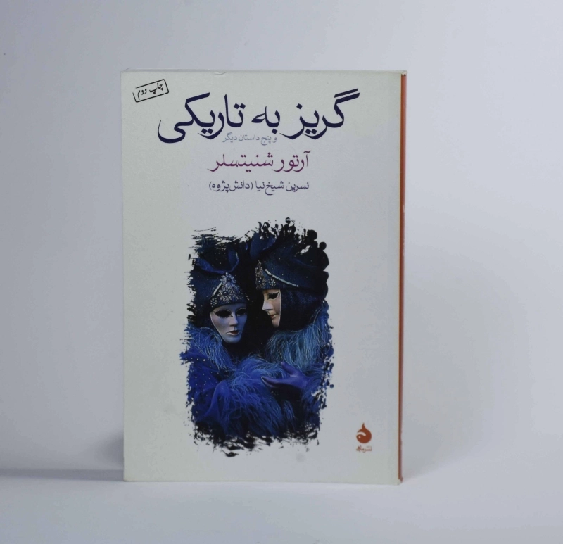 کتاب گریز به تاریکی - آرتور شنیتسلر - 2