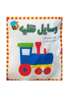 کتاب پارچه ای وسایل نقلیه | عسل نشر