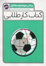 کتاب کار طلایی ریاضی نهم کاگو