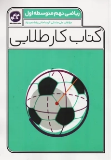 کتاب کار طلایی ریاضی نهم کاگو