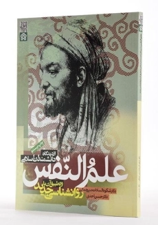 کتاب علم النفس از دیدگاه دانشمندان اسلامی | دکتر احدی؛ بنی جمالی - 1