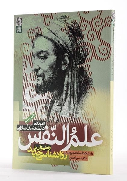 کتاب علم النفس از دیدگاه دانشمندان اسلامی | دکتر احدی؛ بنی جمالی - 1