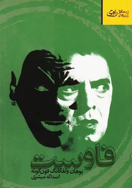 کتاب فاوست | گوته؛ ترجمه اسدالله مبشری - 0