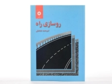 کتاب روسازی راه | امیرمحمد طباطبائی - 2