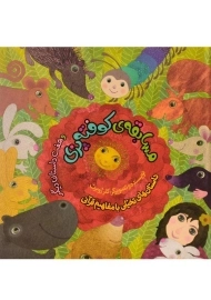 کتاب مسابقه ی کوفته پزی و هفت داستان دیگر