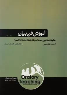 کتاب آموزش فن بیان | احمدرضا رسولی