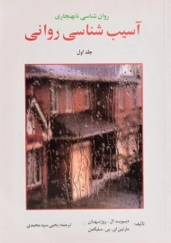 کتاب آسیب شناسی روانی | سلیگمن (جلد اول)