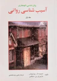 کتاب آسیب شناسی روانی | سلیگمن (جلد اول)