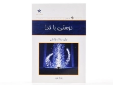 کتاب دوستی با خدا - نیل دونالد والش - 3