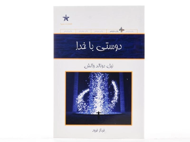 کتاب دوستی با خدا - نیل دونالد والش - 3