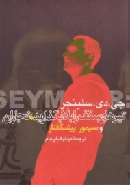 کتاب تیرهای سقف را بالا بگذارید، نجاران و سیمور