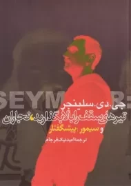 کتاب تیرهای سقف را بالا بگذارید، نجاران و سیمور