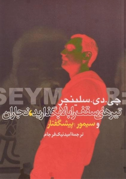 کتاب تیرهای سقف را بالا بگذارید، نجاران و سیمور - 0