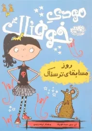 کتاب مودی خوفناک 2 (روز مسابقه ی ترسناک)