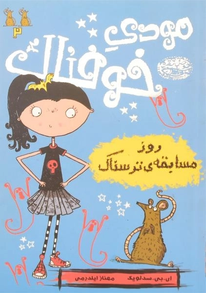 کتاب مودی خوفناک 2 (روز مسابقه ی ترسناک) - 0