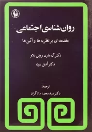 کتاب روان شناسی اجتماعی