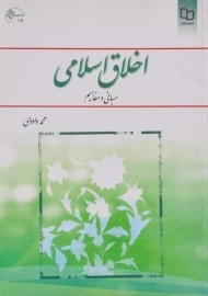 کتاب اخلاق اسلامی | محمد داودی