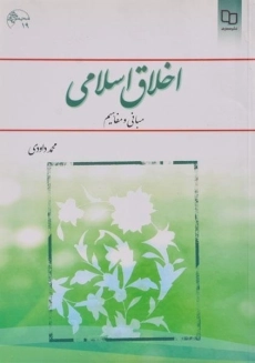 کتاب اخلاق اسلامی | محمد داودی