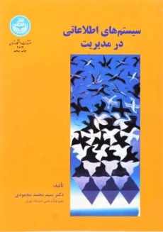 کتاب سیستم های اطلاعاتی در مدیریت | محمودی