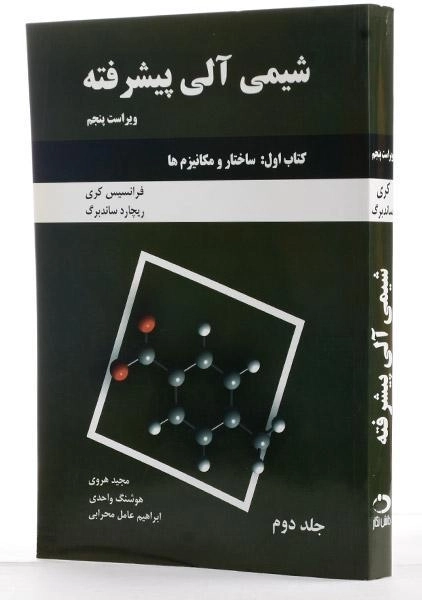 کتاب شیمی آلی پیشرفته 2 (کتاب اول) - کری - 1