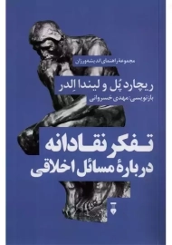 کتاب تفکر نقادانه درباره ی مسائل اخلاقی | ریچارد پل