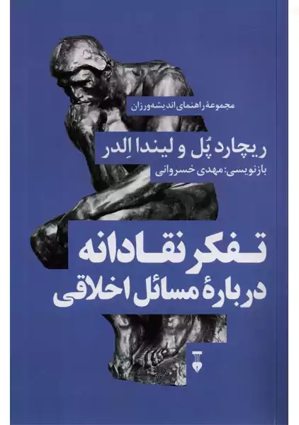 کتاب تفکر نقادانه درباره ی مسائل اخلاقی | ریچارد پل - 0