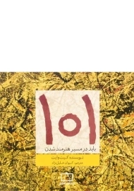 کتاب 101 باید در مسیر هنرمند شدن