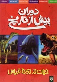 کتاب دوران پیش از تاریخ (حیات در دوره تریاس)