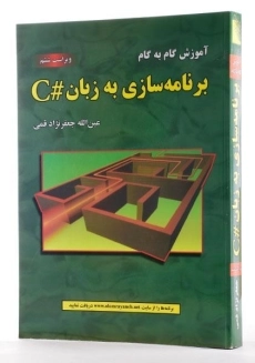 کتاب آموزش گام به گام برنامه سازی به زبان #C - جعفرنژاد قمی - 1