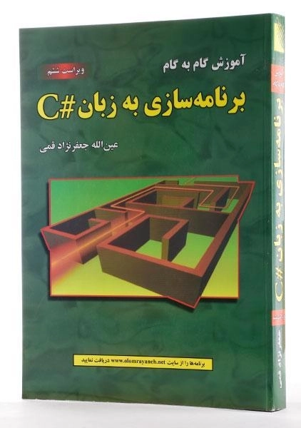 کتاب آموزش گام به گام برنامه سازی به زبان #C - جعفرنژاد قمی - 1