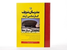 کتاب تحلیل سازه‌ها مدرسان شریف - 3