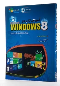 کتاب آموزش کاربردی ویندوز 8 WINDOWS - راسبون - 1