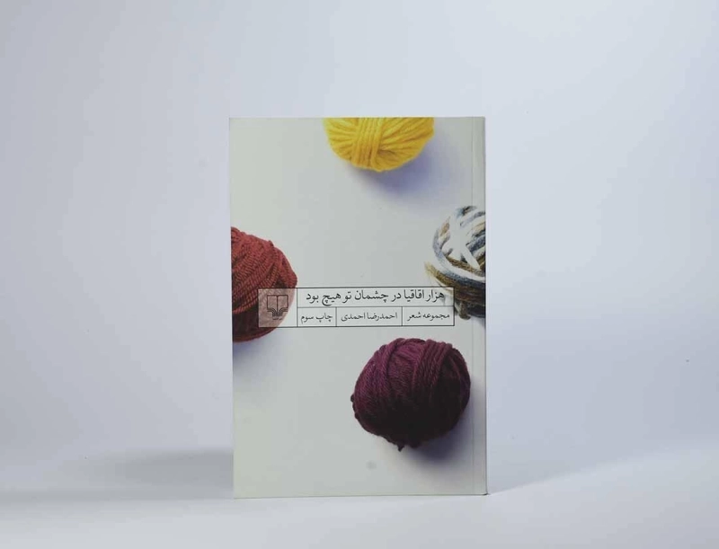 کتاب هزار اقاقیا در چشمان تو هیچ بود - احمدی - 2