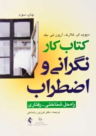 کتاب کار نگرانی و اضطراب | انتشارات ارجمند