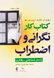 کتاب کار نگرانی و اضطراب | انتشارات ارجمند