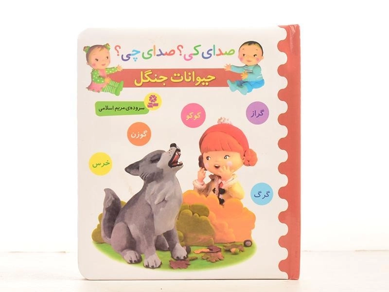 کتاب حیوانات جنگل (صدای کی؟ صدای چی؟) - 4