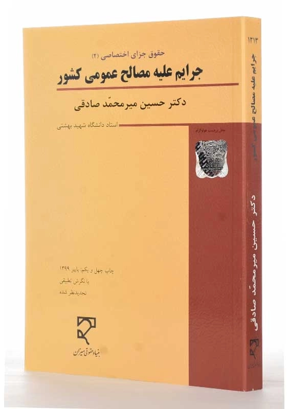 کتاب جرایم علیه مصالح عمومی کشور | میرمحمد صادقی - 1