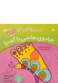 کتاب جادوی نقاشی با کف پا (بیا بیا نقاش باشی)