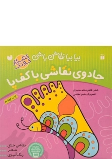 کتاب جادوی نقاشی با کف پا (بیا بیا نقاش باشی)