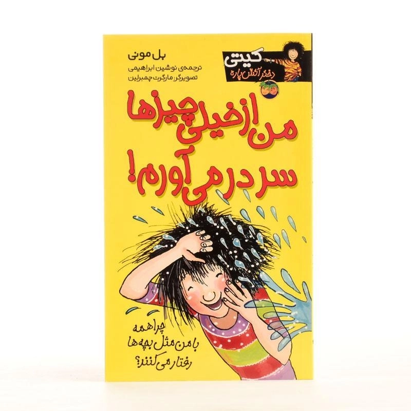 کتاب من از خیلی چیزها سر در می آورم! (کیتی دختر آتش پاره 6) - 2