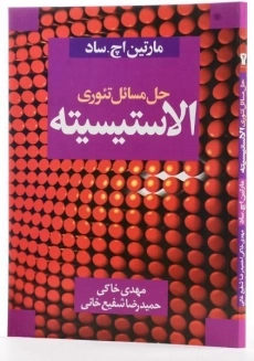 کتاب حل مسائل تئوری الاستیسیته - مهدی خاکی - 1