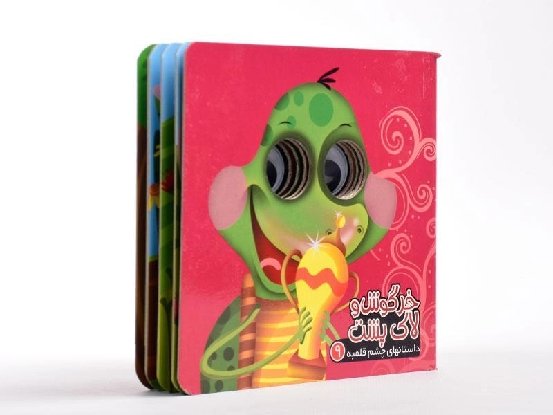 کتاب خرگوش و لاک پشت (داستانهای چشم قلمبه 9) - 2