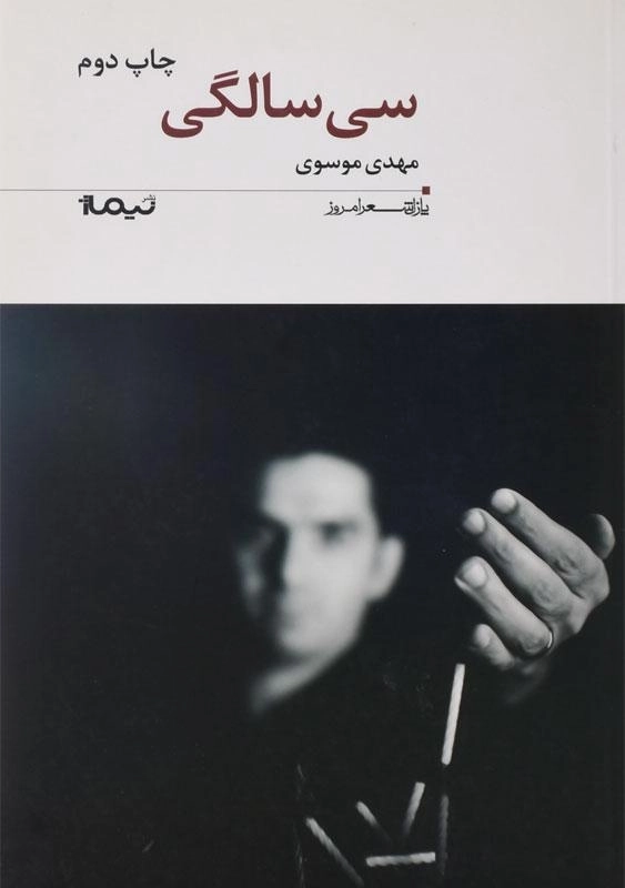 کتاب سی سالگی