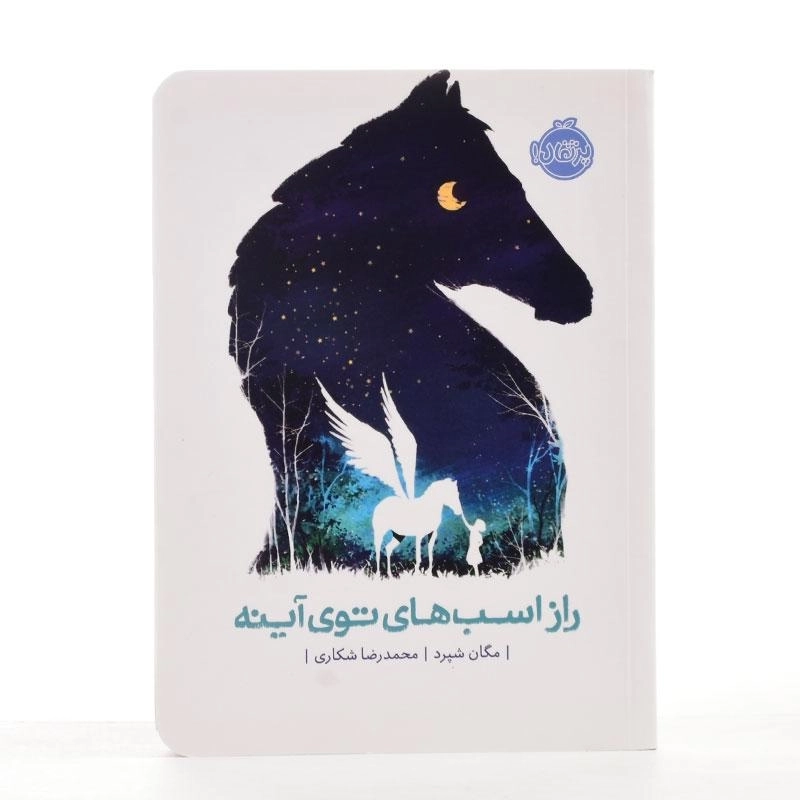 کتاب راز اسب های توی آینه - پرتقال - 3