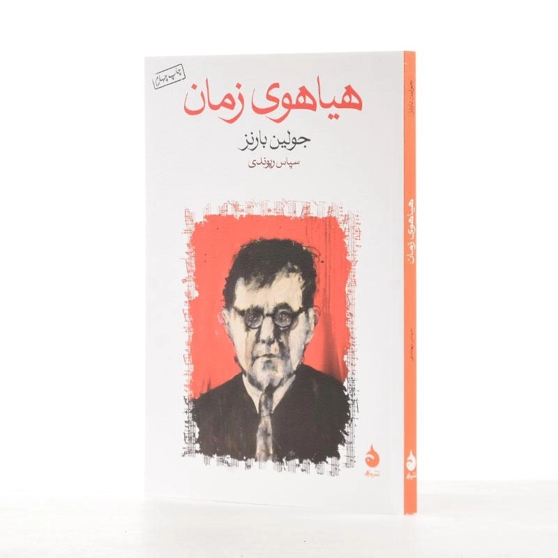 کتاب هیاهوی زمان | نشر ماهی - 2