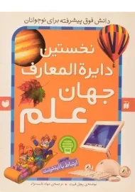 کتاب نخستین دایره المعارف جهان علم