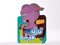 کتاب نی نی کثیفه (نی نی مونی) - 4