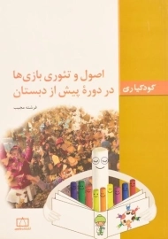 کتاب اصول و تئوری بازی ها در دوره پیش از دبستان مجیب