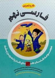 کتاب کار و تمرین فارسی نهم تاج