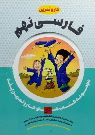کتاب کار و تمرین فارسی نهم تاج